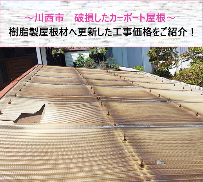 川西市　破損したカーポート屋根を樹脂製屋根材へ更新！工事価格をご紹介【サキブログ】